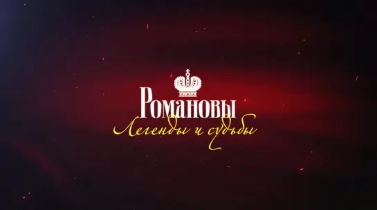 Осенний праздник фонтанов 2013 год - «Романовы. Легенды и судьбы»