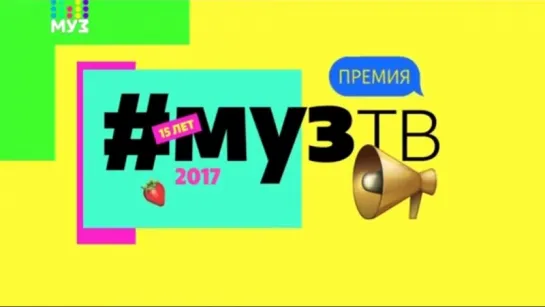 Премия МУЗ-ТВ 2017. Номинация «Лучший рок-исполнитель»