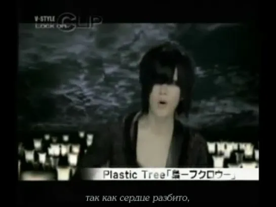 Plastic Tree - Fukurou (Рус. саб)