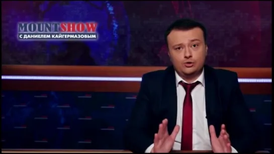 MOUNT SHOW (вып. 10) – Вселенная Порошенко