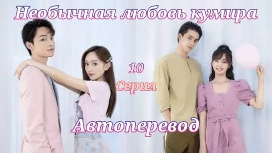 {Автоперевод} 10 Cерия • Необычная любовь кумира