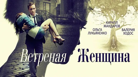 Ветреная женщина (сериал)