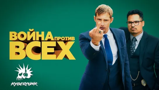 War on Everyone / Война против всех (2015) Перевод М.Яроцкий