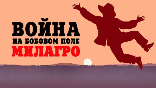 Война на бобовом поле Милагро (1988).1080p.remastered.hand made