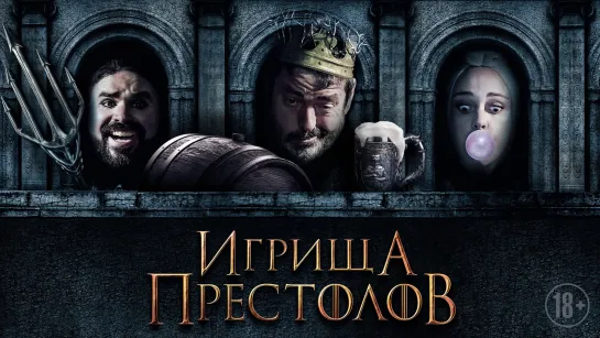 Игрища престолов - Русский трейлер