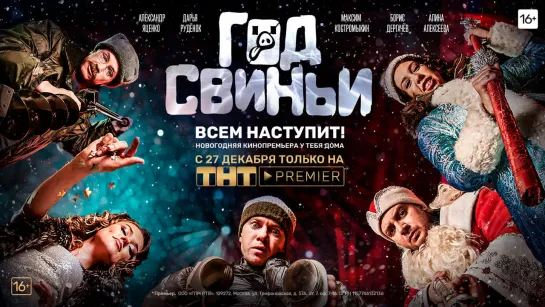 «Год свиньи»: Трейлер