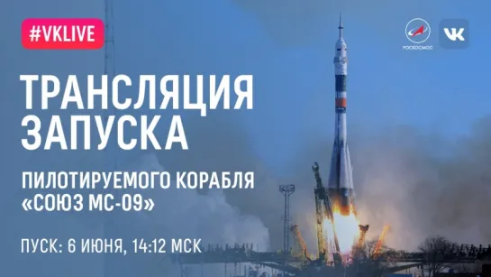 Трансляция запуска корабля «Союз МС-09». Пуск в 14:12 мск