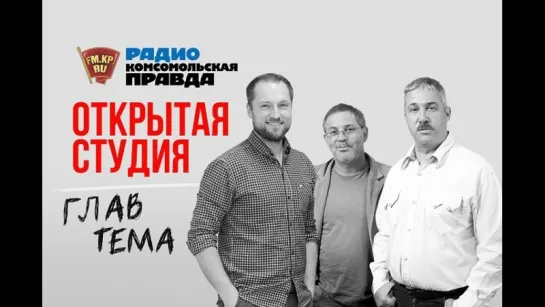 Задай свой вопрос ведущим легендарной «Главтемы»!