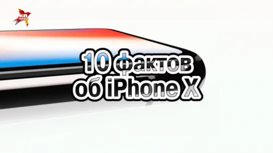 Десять фактов о десятом iPhone