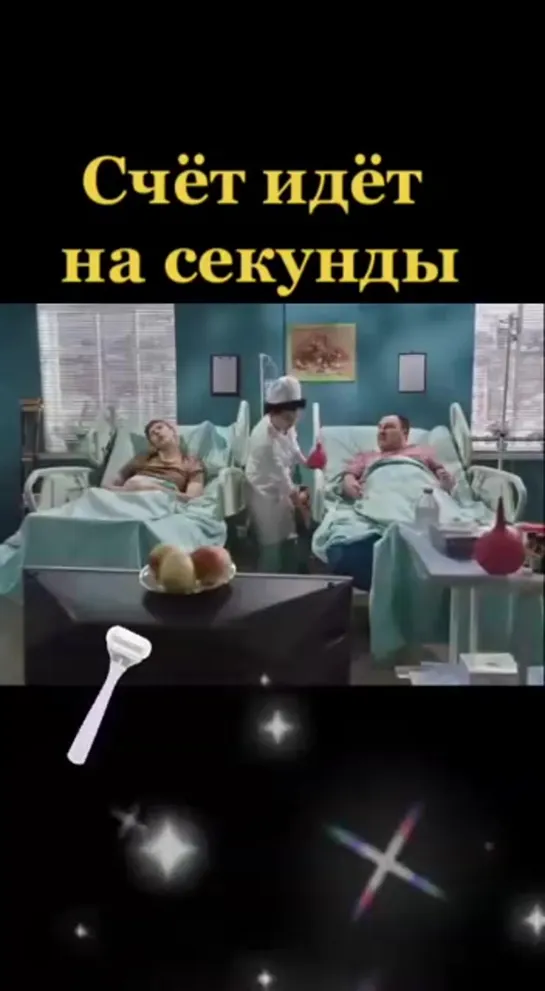 СЧЕТ  ИДЕТ  НА  СЕКУНДЫ  !!!