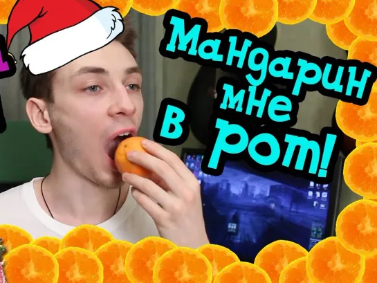 Новый Год - Мандарин мне в рот  ♛ 😜😉► Юмор ◄ ╬₪🤣😉●👍🏻 Уральские Пельмени