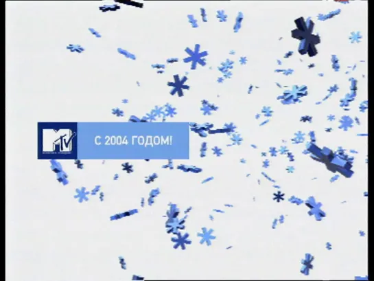 MTV 2004  - Новый год - Воронеж - Betacam SP