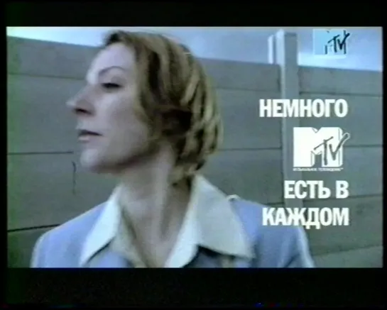 Немного MTV есть в каждом