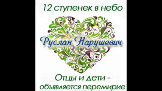 Руслан Нарушевич - 1. Дети с небес