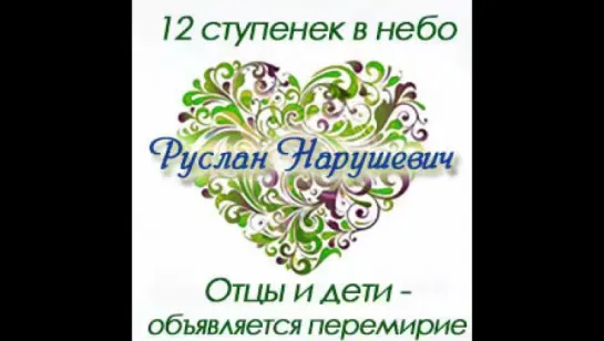 Руслан Нарушевич - 4. Как наказывать ребенка