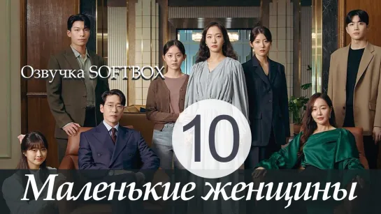 Маленькие женщины - 10 серия (Озвучка SoftBox)