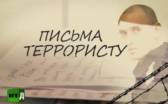 Письма террористу