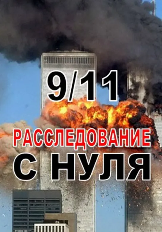 9/11: Расследование с нуля