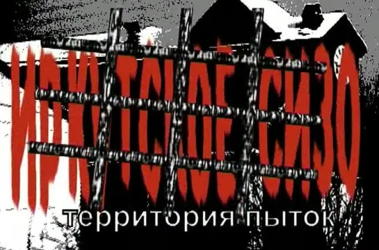 Иркутское СИЗО. Территория пыток. (2011)