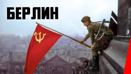 «Берлин» (1945)