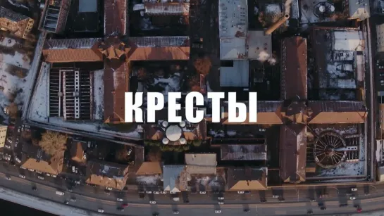 Кресты