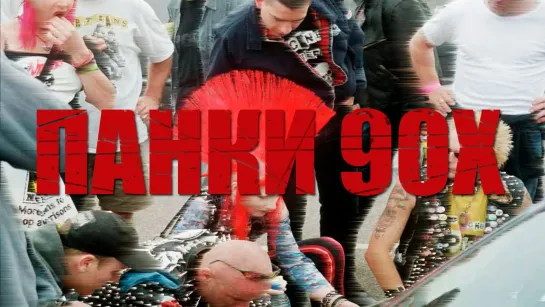 Панки 90-х