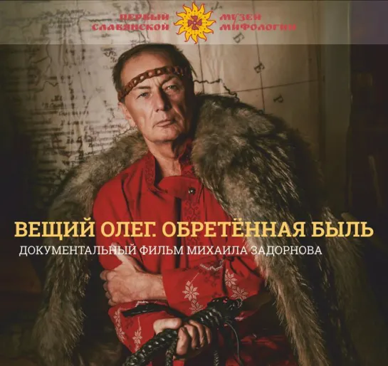 Фильм Вещий Олег. Обретённая быль. 2015