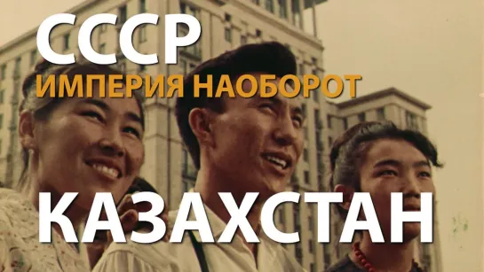 СССР. Империя наоборот ☭ Казахстан