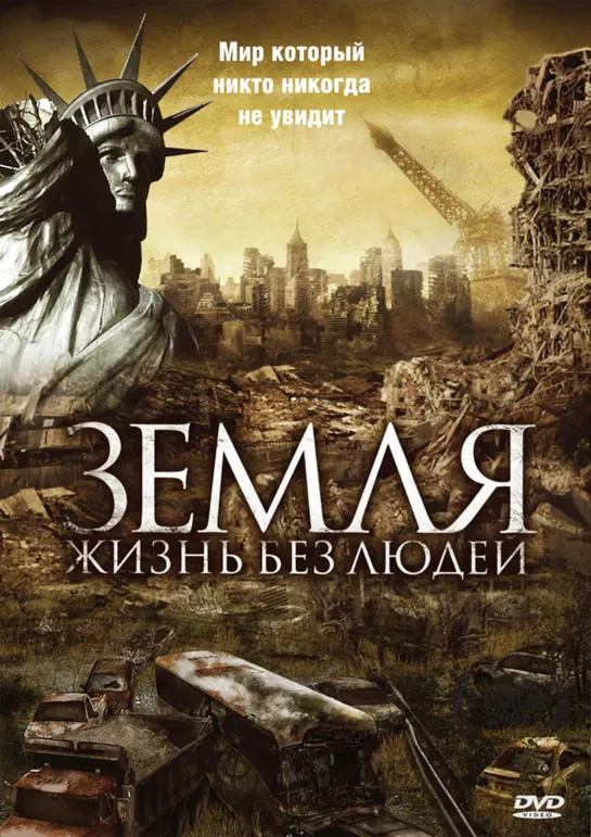 Земля Жизнь без людей (2008)