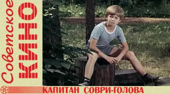 Капитан Соври-голова - (1979)