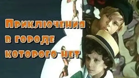 Приключения в городе которого нет - (1974)