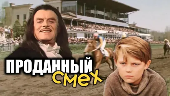 Проданный смех (1981)