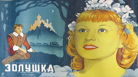 «Золушка» (1947)