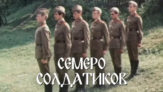 Семеро солдатиков (СССР 1982)