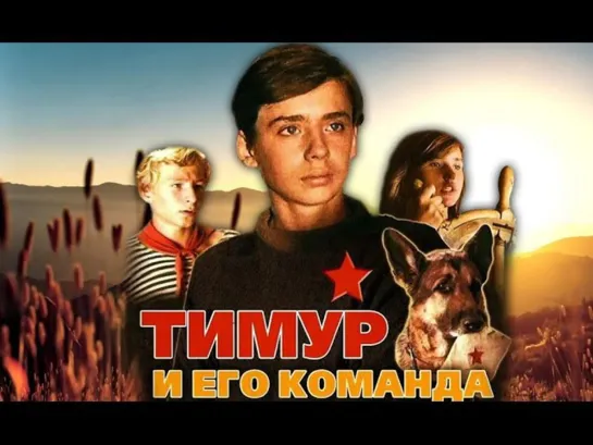 Тимур и его команда (1976)