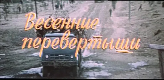 Весенние перевёртыши. (1974)