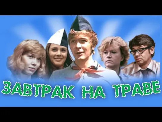 Завтрак на траве. (1979)