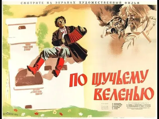 По щучьему велению. 1938. Сказка. СССР