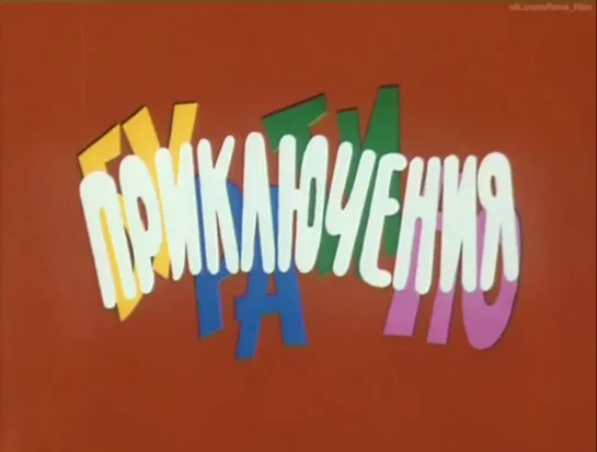 Приключения Буратино. (1975)