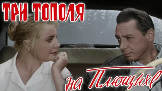 Три тополя на Плющихе - 1968