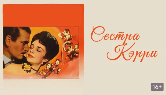 «Сестра Керри» - (США, 1952)