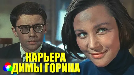 Карьера Димы Горина. (1961)