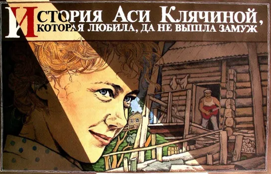 История Аси Клячиной, которая любила, да не вышла замуж.  1967