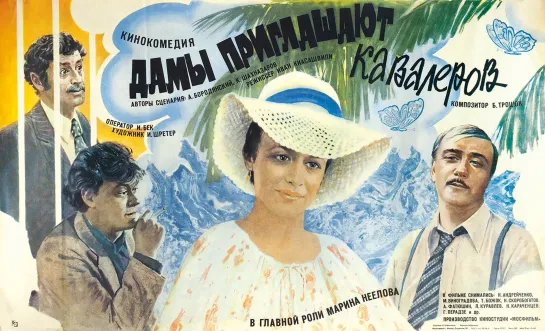 Дамы приглашают кавалеров (1980 г.)