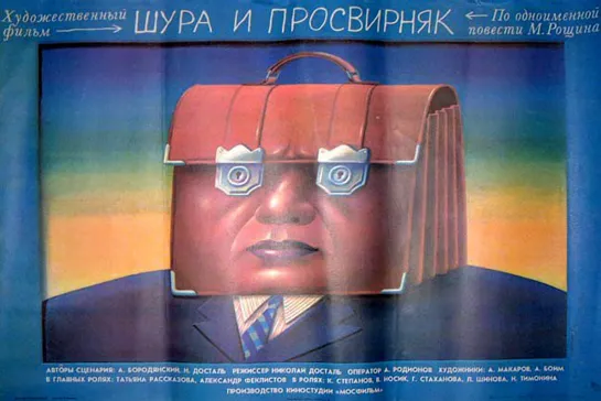 ШУРА И ПРОСВИРНЯК (1987)