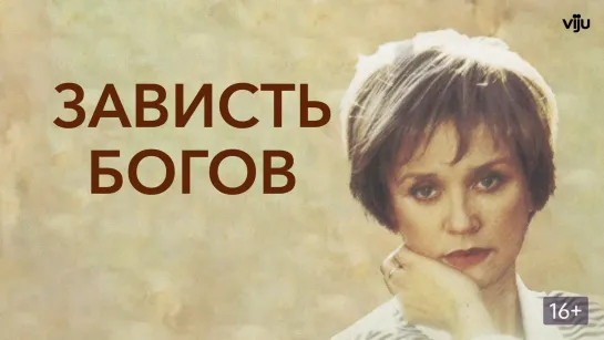 Зависть богов (2000)