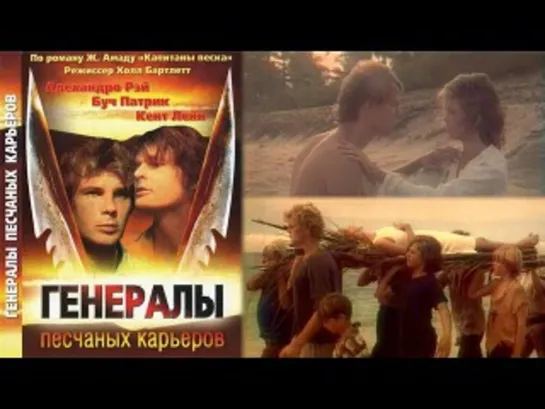 Генералы песчаных карьеров. (1971. США) ᶠᴴᴰ Реставрация