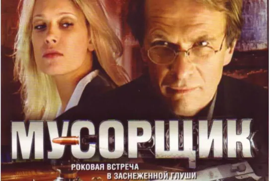 Фильм Мусорщик_2001 (криминальная мелодрама )