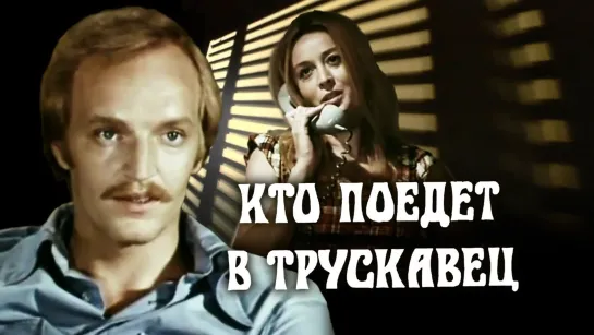 Кто поедет в Трускавец. (1977)