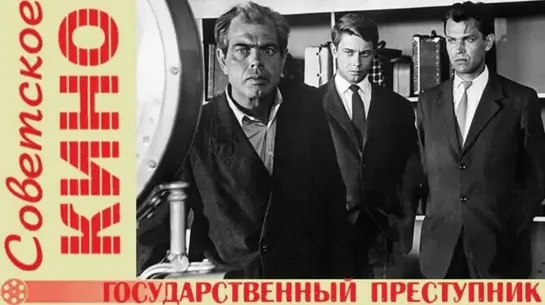 Государственный преступник - 1964